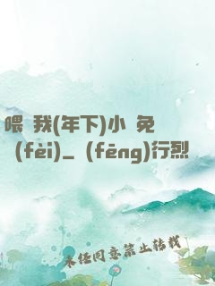 喂飽我(年下)小說免費(fèi)