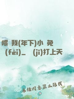 喂飽我(年下)小說免費(fèi)
