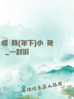 喂飽我(年下)小說免費