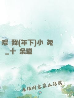 喂飽我(年下)小說免費