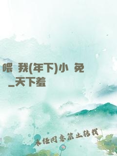 喂飽我(年下)小說免費