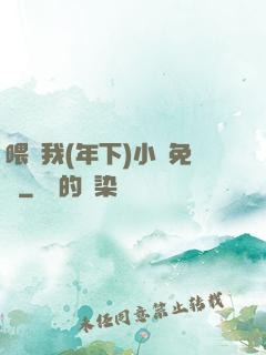 喂飽我(年下)小說免費