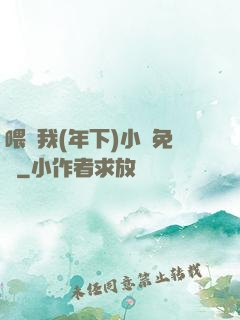 喂飽我(年下)小說免費