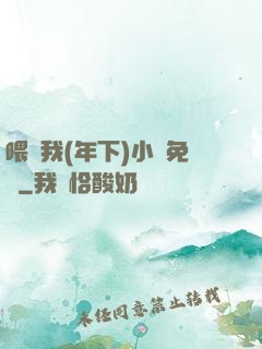 喂飽我(年下)小說免費