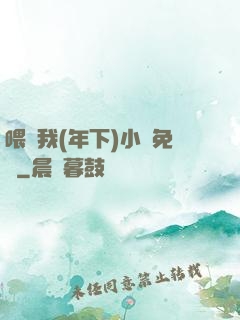 喂飽我(年下)小說免費