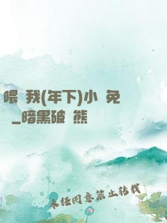 喂飽我(年下)小說免費