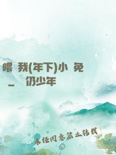 喂飽我(年下)小說免費