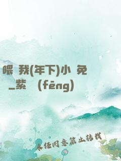 喂飽我(年下)小說免費