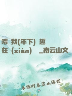喂飽我(年下)筆趣閣在線(xiàn)閱讀