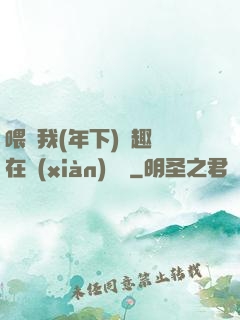 喂飽我(年下)筆趣閣在線(xiàn)閱讀