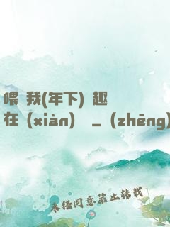 喂飽我(年下)筆趣閣在線(xiàn)閱讀