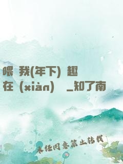 喂飽我(年下)筆趣閣在線(xiàn)閱讀