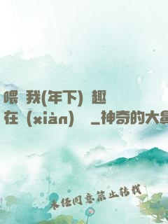 喂飽我(年下)筆趣閣在線(xiàn)閱讀