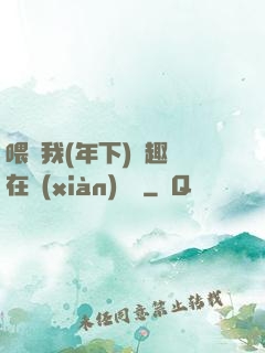 喂飽我(年下)筆趣閣在線(xiàn)閱讀