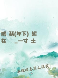 喂飽我(年下)筆趣閣在線閱讀