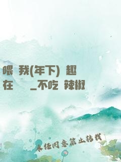 喂飽我(年下)筆趣閣在線閱讀