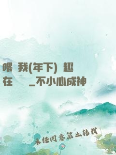 喂飽我(年下)筆趣閣在線閱讀