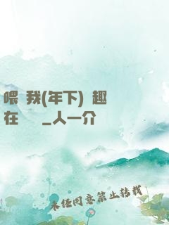 喂飽我(年下)筆趣閣在線閱讀