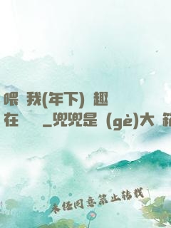 喂飽我(年下)筆趣閣在線閱讀