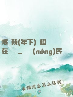 喂飽我(年下)筆趣閣在線閱讀