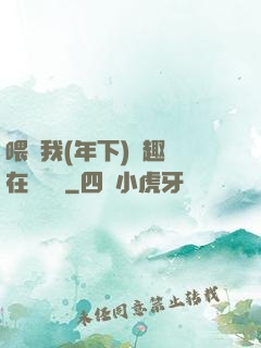 喂飽我(年下)筆趣閣在線閱讀