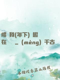 喂飽我(年下)筆趣閣在線閱讀