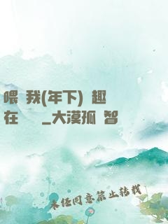 喂飽我(年下)筆趣閣在線閱讀