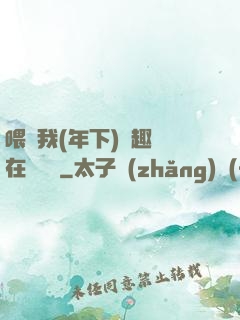 喂飽我(年下)筆趣閣在線閱讀
