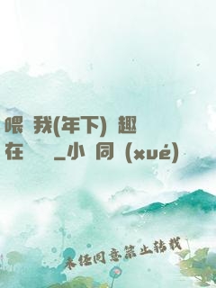 喂飽我(年下)筆趣閣在線閱讀