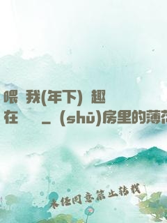 喂飽我(年下)筆趣閣在線閱讀