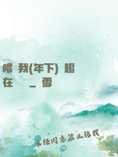 喂飽我(年下)筆趣閣在線閱讀