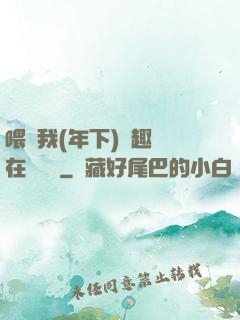喂飽我(年下)筆趣閣在線閱讀