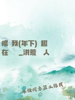 喂飽我(年下)筆趣閣在線閱讀