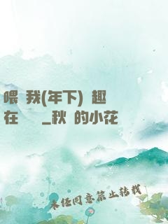 喂飽我(年下)筆趣閣在線閱讀