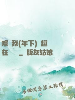 喂飽我(年下)筆趣閣在線閱讀