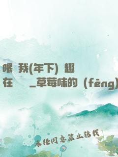 喂飽我(年下)筆趣閣在線閱讀