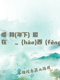 喂飽我(年下)筆趣閣在線閱讀