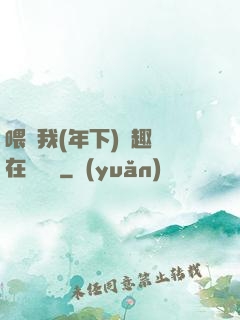 喂飽我(年下)筆趣閣在線閱讀