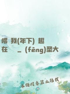 喂飽我(年下)筆趣閣在線閱讀