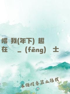 喂飽我(年下)筆趣閣在線閱讀