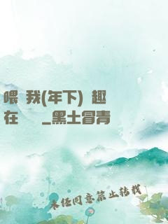 喂飽我(年下)筆趣閣在線閱讀