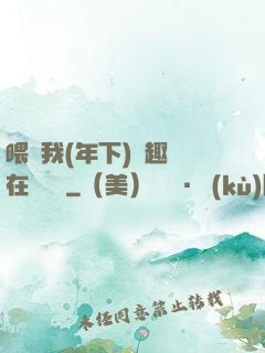 喂飽我(年下)筆趣閣在線閱讀