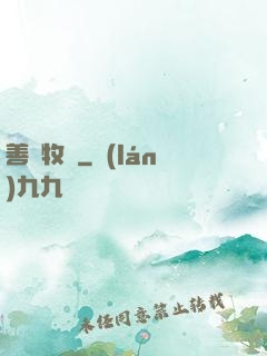 善惡牧師