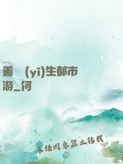 善惡醫(yī)生都市游