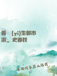 善惡醫(yī)生都市游