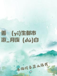 善惡醫(yī)生都市游