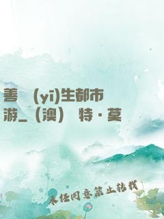 善惡醫(yī)生都市游
