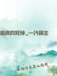 善良的死神