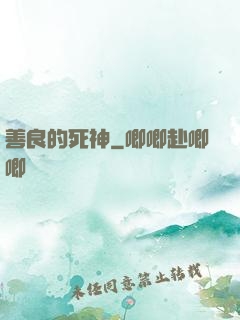 善良的死神