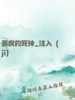 善良的死神
